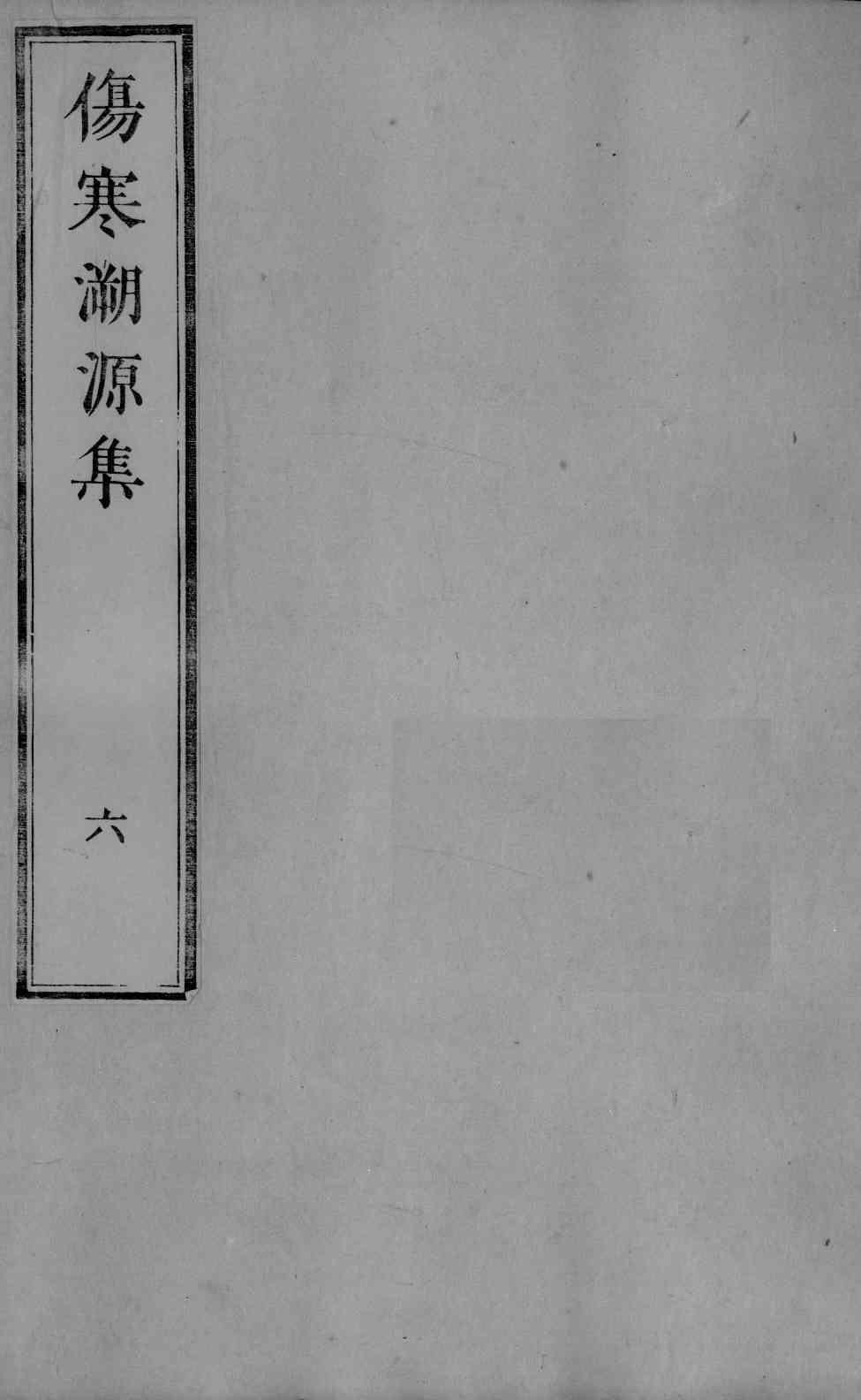 伤寒溯源集  6